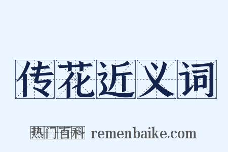 传花近义词是什么意思的图片